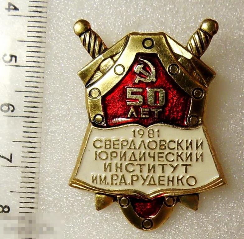50 лет СВЕРДЛОВСК 1981 ЮРИДИЧЕСКИЙ ИНСТИТУТ им.РУДЕНКО Р3 редкий!!! люкс!!!