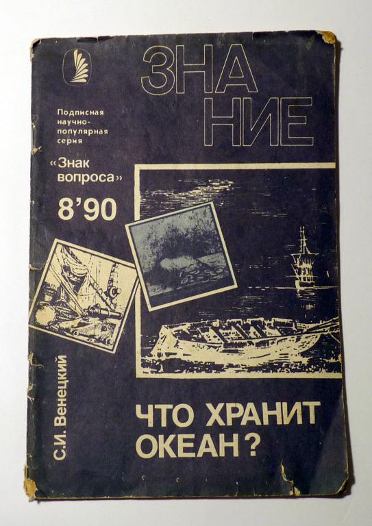 Журнал "Знак вопроса" Знание 1990 № 8 Что хранит океан? С.И. Венецкий