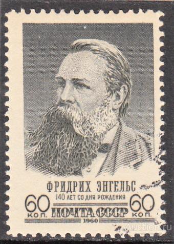 ПЕРСОНАЛИИ  ЭНГЕЛЬС    СССР  1960г.  № 2502  полная серия  гашение