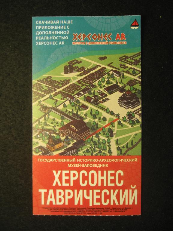 Херсонес Таврический, Севастополь, Крым, взрослый экскурсионный билет 2021 год (4.25)