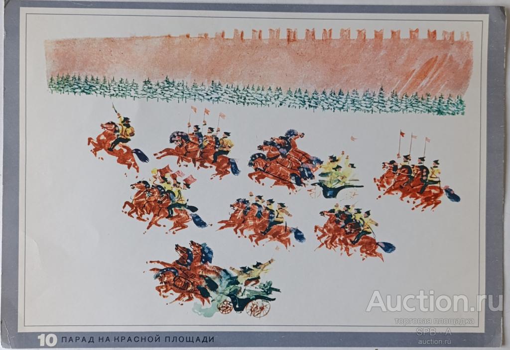 "Парад на Красной площади" офсет Курдов В.И. 1987 год