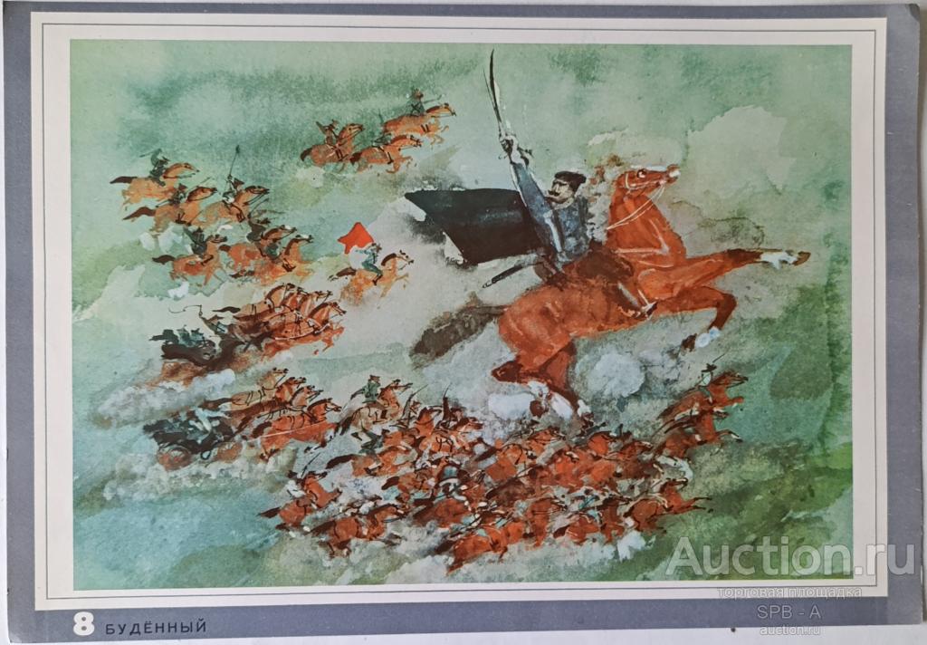 "Будённый" офсет Курдов В.И. 1987 год