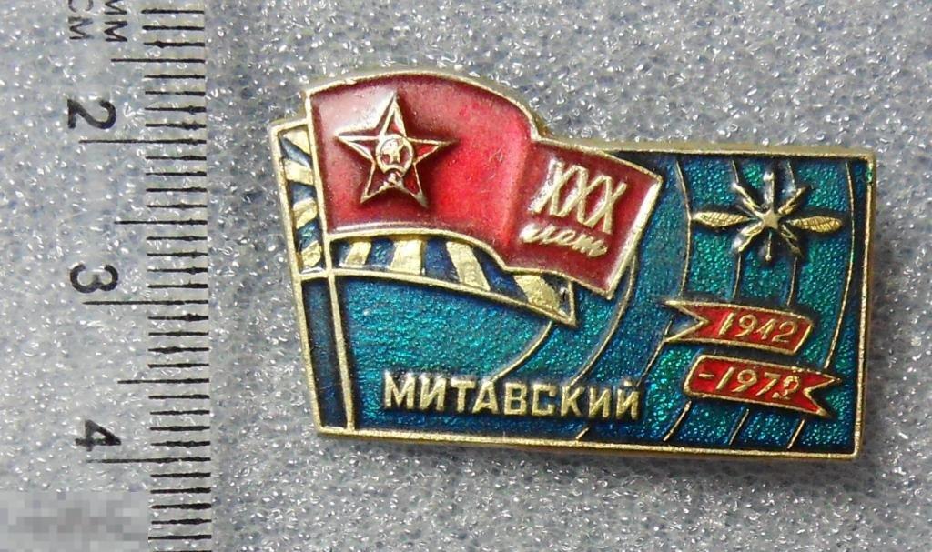 МИТАВСКИЙ ПОЛК 30лет 1942-1972 связь авиация ВВС w редкий!!!