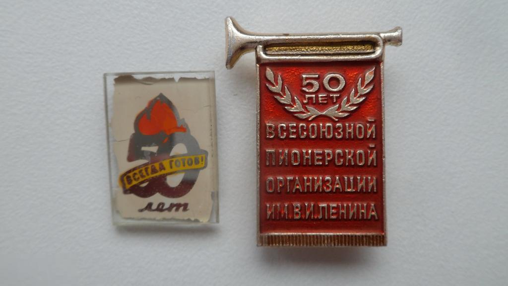 Значок Пионерия 50 лет Всесоюзной Пионерской Организации Всегда готов Горн