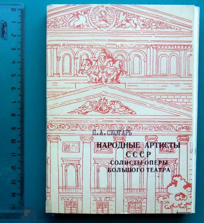 артисты театр опера певцы - ПРОДАЕТСЯ ТОЛЬКО ОБЛОЖКА - 1977 Большой театр - Q8 - чистая  ЛЮКС!!!