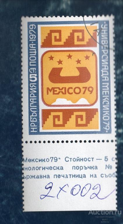 БОЛГАРИЯ 1979 Универсиада в Мехико. ГАШЁН