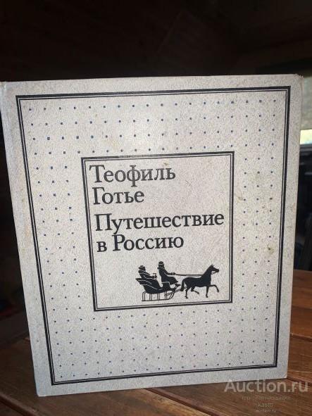 Т.ГОТЬЕ "ПУТЕШЕСТВИЕ В РОССИЮ 1858г." БОГАТО ИЛЛЮСТРИРОВАННОЕ ИЗД-Е 1