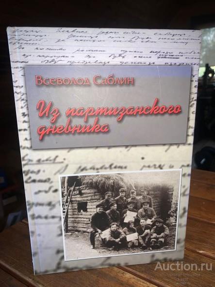 R! В.САБЛИН "ПАРТИЗАНСКИЙ ДНЕВНИК 1943-1944" ВОЕННЫЕ МЕМУАРЫ. РЕДКАЯ!