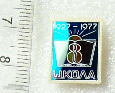 8 класс СРЕДНЯЯ ШКОЛА 1927-1977 класс школа ТР169 люкс!!! РЕДКИЙ!!!