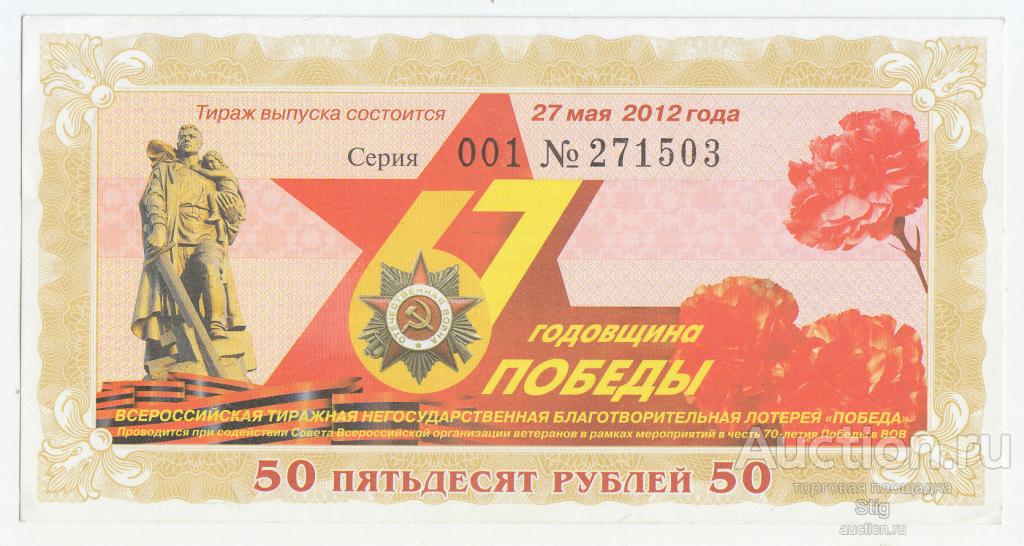 Всероссийская благотворительная лотерея "Победа. 67 лет",  2012 г.