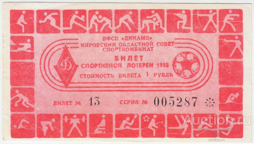 ВФСО "Динамо", Кировский областной совет, спорткомбинат, спортивная лотерея 1988 г.