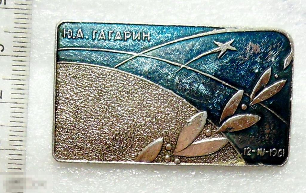 Ю.А.ГАГАРИН 12 апреля 1961 космос  ТР169 редкий!!!