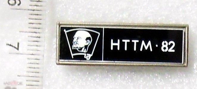 НТТМ-82 1982 Ленин ТР169  РЕДКИЙ!!!