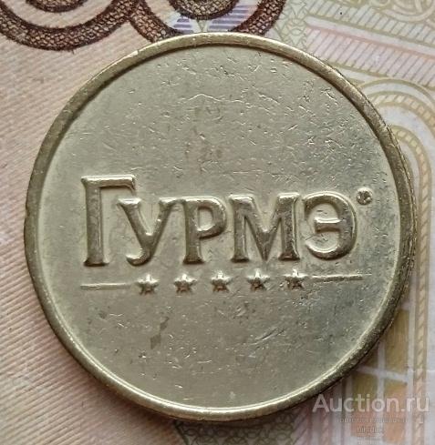 Жетон Гурмэ.  Жетоны оптом.(жет) СССР. Платёжный жетон.