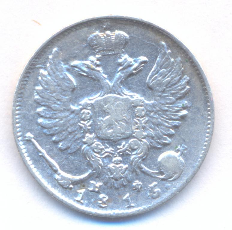 10 копеек 1815 г. СПБ - МФ .