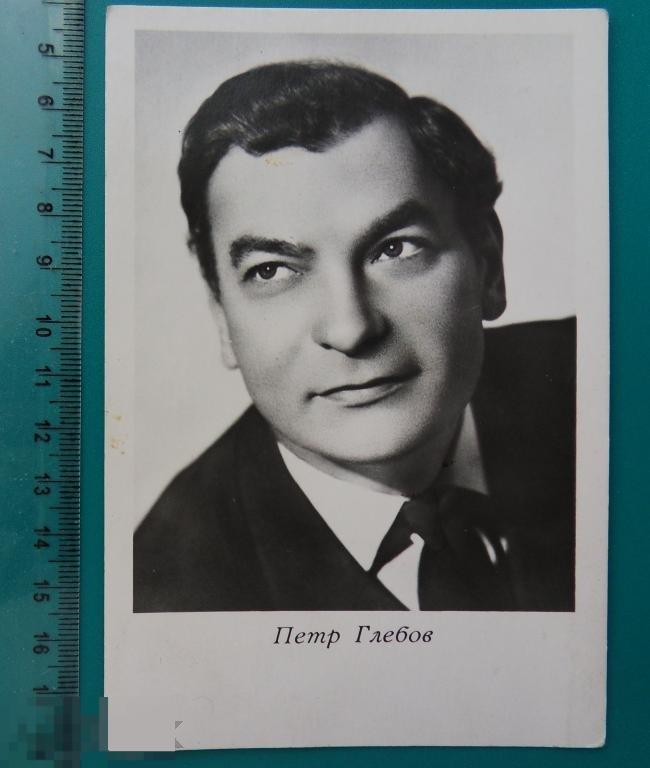 артисты кино ПЕТР ГЛЕБОВ 1964 wW УРФ