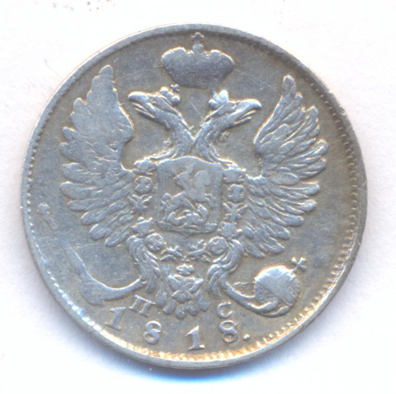 10 копеек 1818 г. СПБ - ПС .
