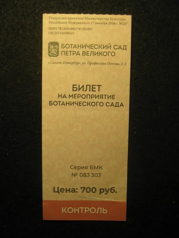 Ботанический сад Петра Великого, Санкт-Петербург, билет на мероприятие (4.25)