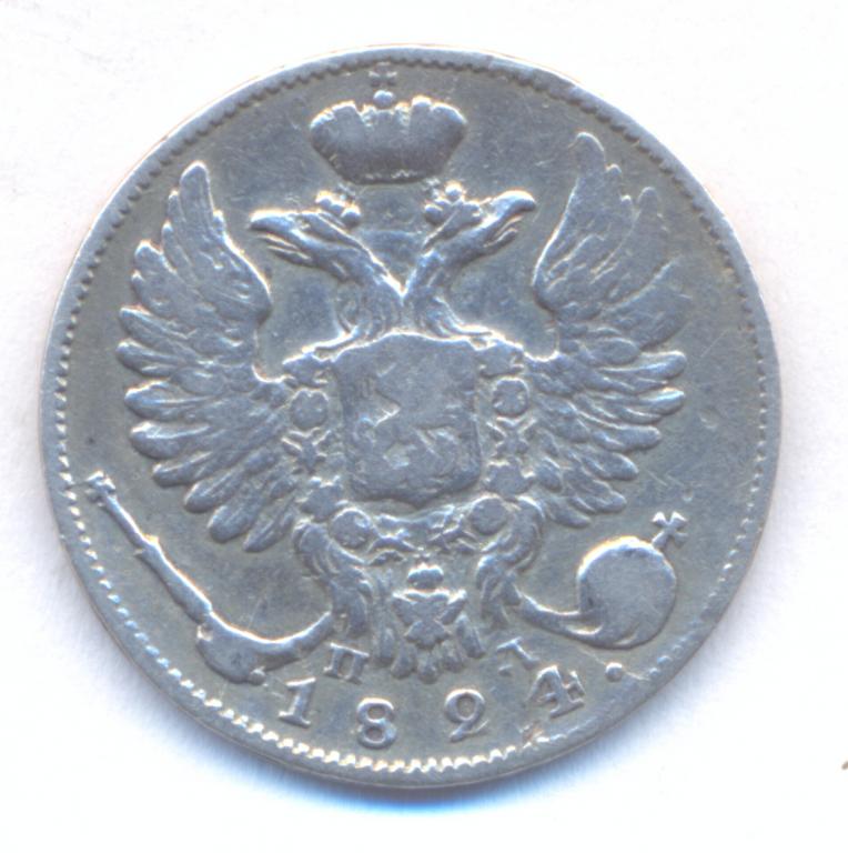 10 копеек 1824 г. СПБ - ПД .