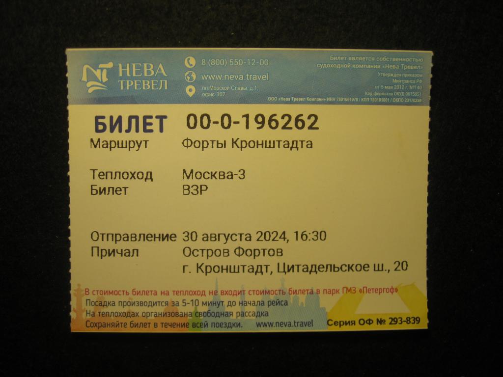 Форты Кронштадта, билет на теплоход Москва-3, 2024 год (4.25)