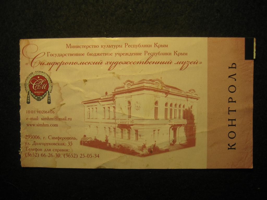 Симферопольский художественный музей, Крым, льготный входной билет, помятый, 2024 год (4.25)