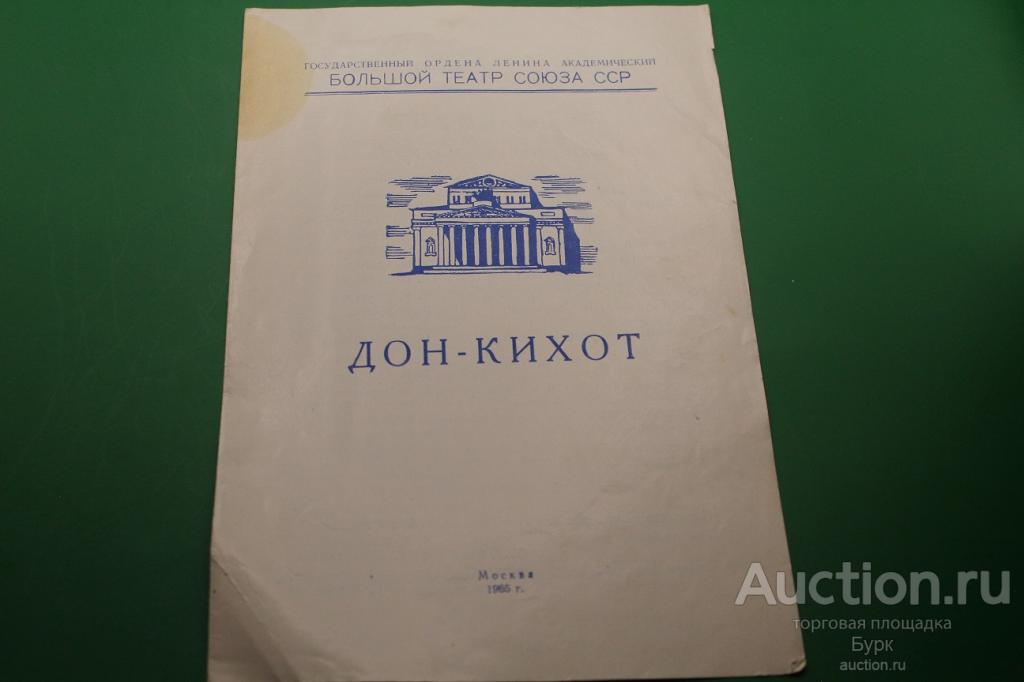 программка Большой театр Дон Кихот 1965 г.
