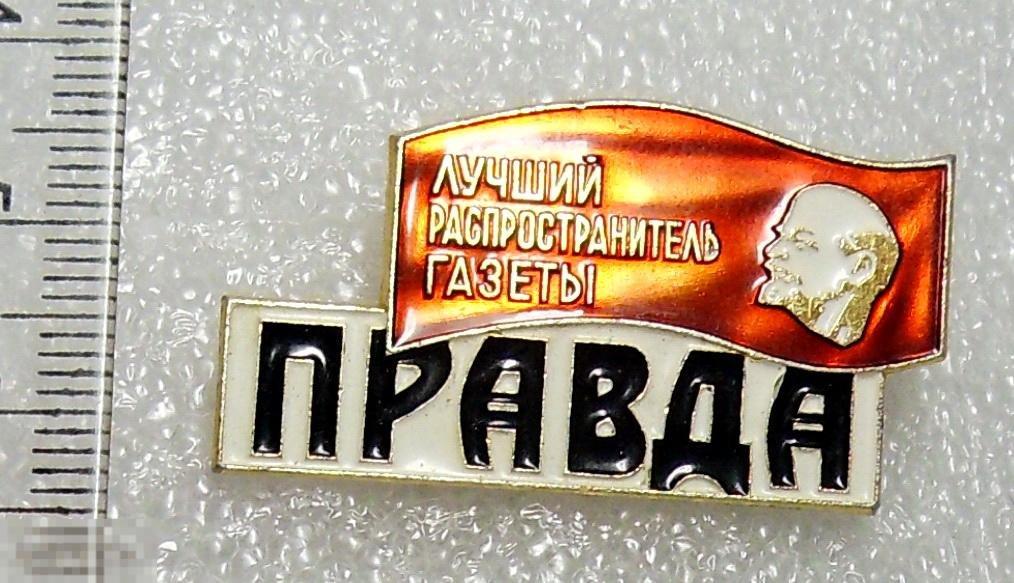 ЛУЧШИЙ РАСПРОСТРАНИТЕЛЬ ГАЗЕТЫ ПРАВДА ЛМД СF люкс!