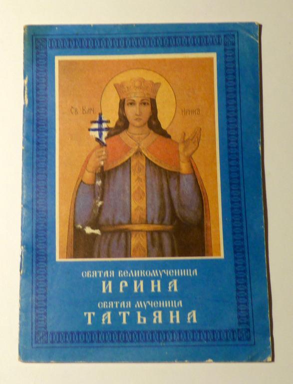 Житие святой великомученицы Ирины. Житие святой мученицы Татьяны 1992