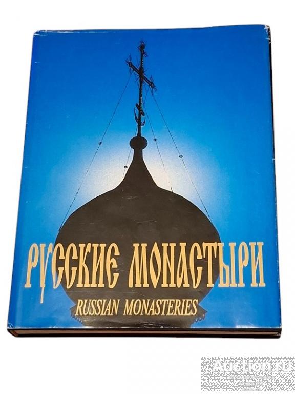 РУССКИЕ МОНАСТЫРИ. Том 1. Центральная часть России 1995 г