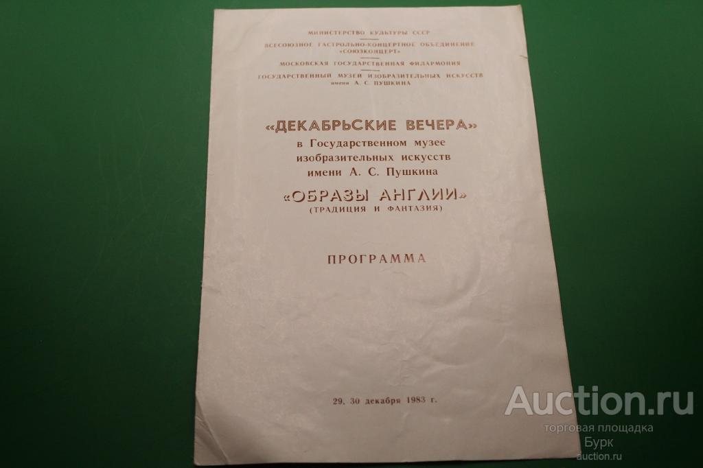программка Декабрьские вечера.Образы Англии 1983 А.Эфрос,А.Вертинская