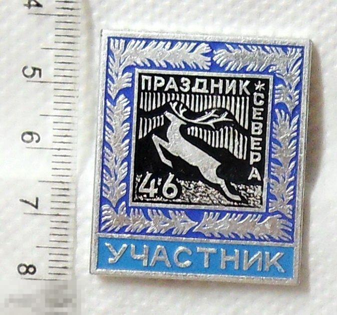 ПРАЗДНИК СЕВЕРА 46 участник С2 спорт РЕДКИЙ!!! люкс!!!