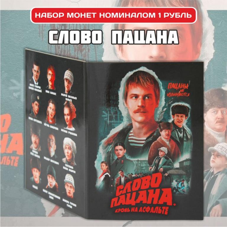 СЛОВО ПАЦАНА Кровь на асфальте - 12 цветных монеты 1 рубль (в подарочном альбоме)
