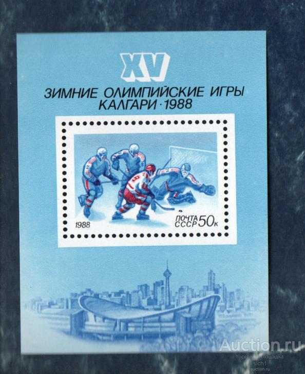 СССР 1988 XV ЗИМНИЕ ОЛИМПИЙСКИЕ ИГРЫ КАЛГАРИ (АЛ-1) ** БЛОК