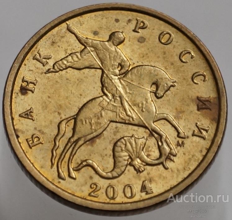 10 копеек 2004 М. (UNC)