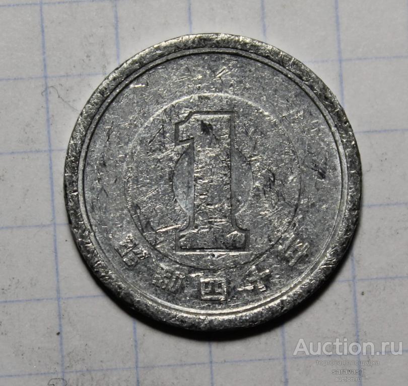 Япония 1 йена 1965 Y#74.