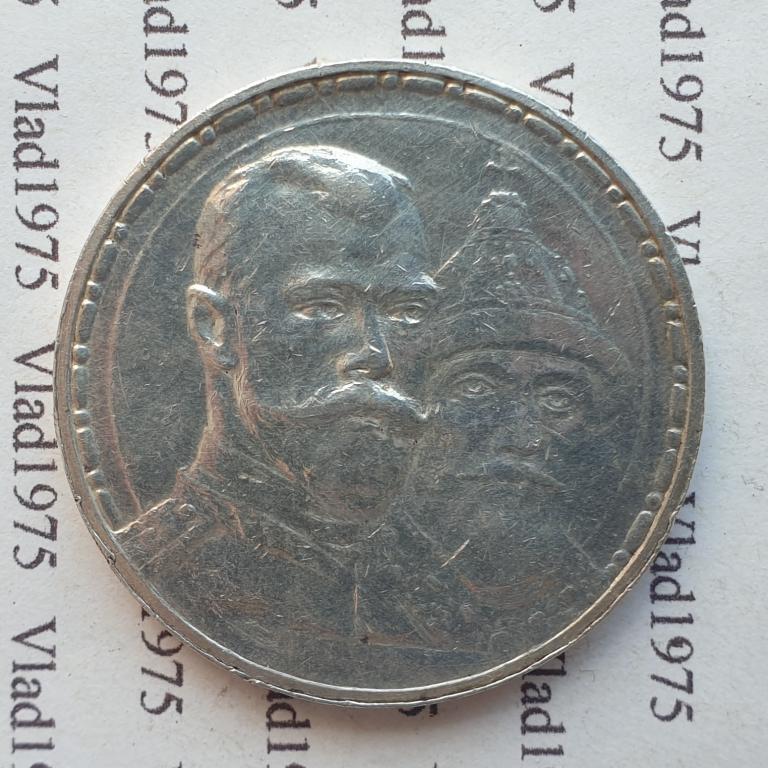 1 рубль 1913 года ВС. В память 300-летия дома Романовых. Плоский чекан. Нечастый.