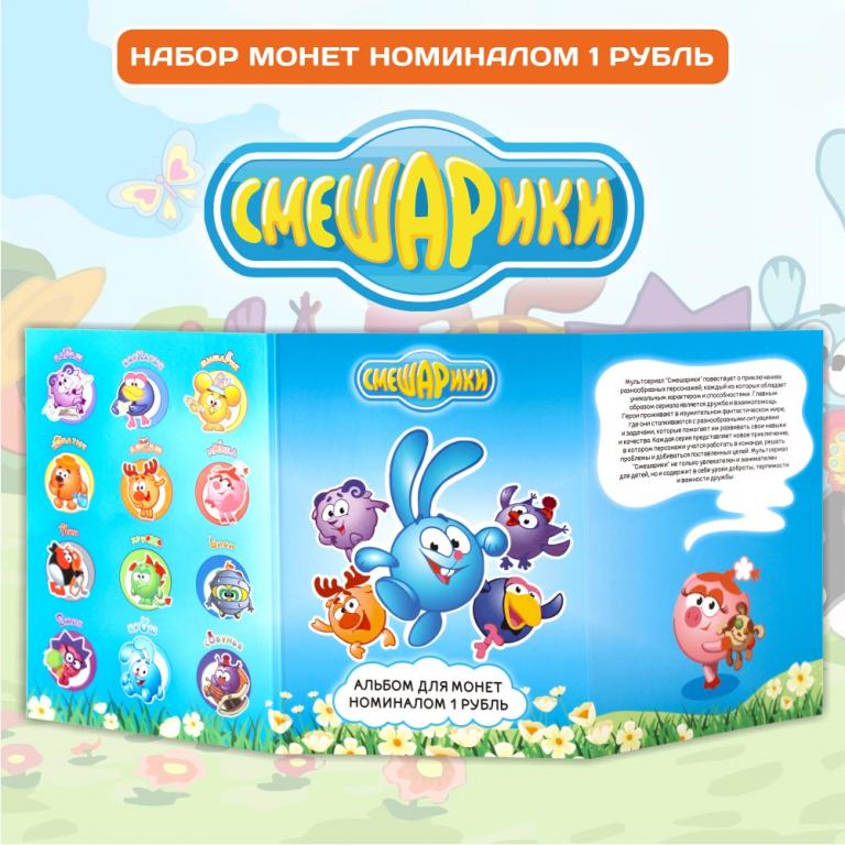 СМЕШАРИКИ - 12 цветных монеты 1 рубль в подарочном альбоме
