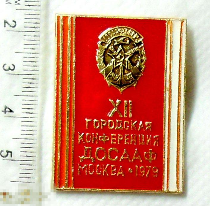 XII ГОРОДСКАЯ КОНФЕРЕНЦИЯ ДОСААФ Москва 1979 С2 редкий!!!