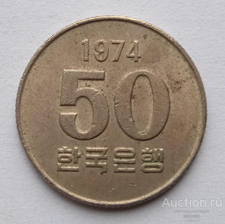 Южная Корея 50 вон .1974 г .
