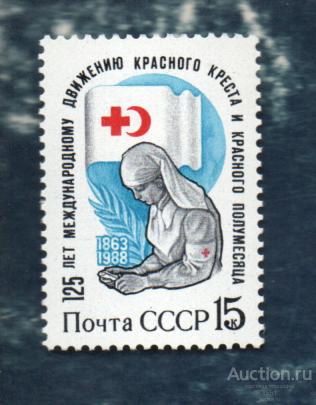 СССР 1988 125 лет Движению Красного Креста и Красного Полумесяца   (АЛ-1) ** ЧИСТ