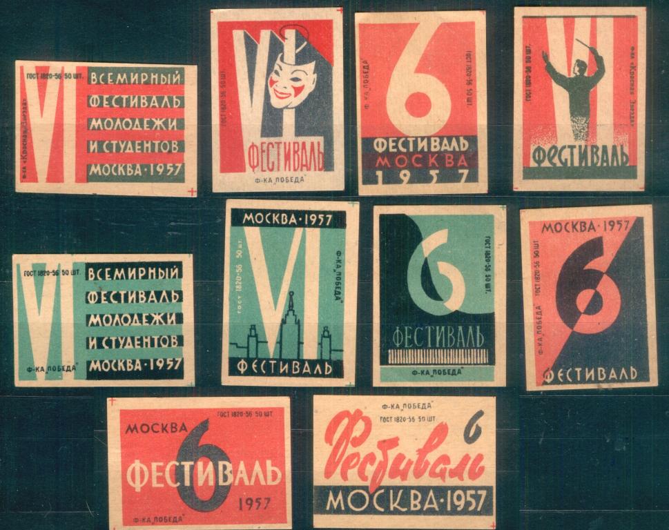 СССР 1957   Фестиваль молодежи и студентов в Москве