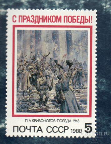 СССР 1988 Праздник Победы  Живопись Искусство (АЛ-1) ** ЧИСТ