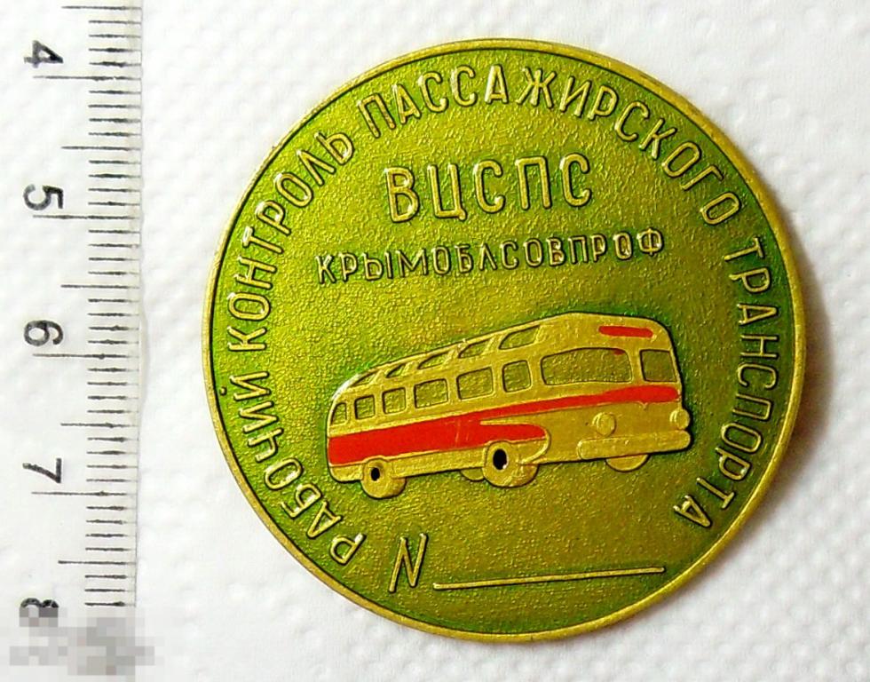 ВЦСПС КРЫМОБЛОСОВПРОФ рабочий контроль пассажирского транспорта! Е2 автобус автомобиль авто ЛЮКС!!!