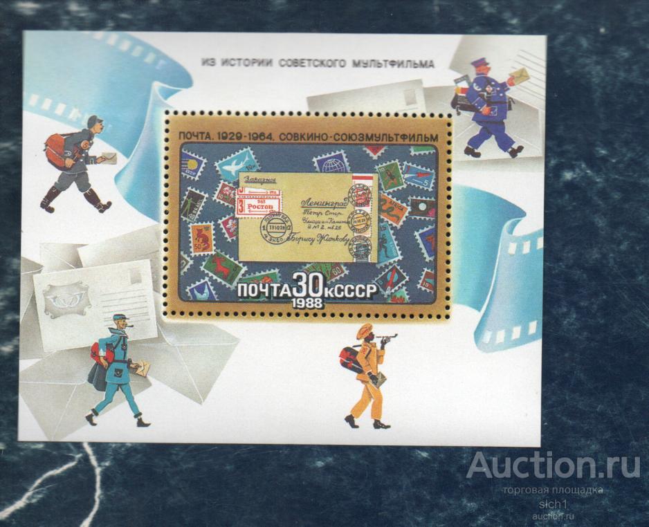 СССР 1988 Из истории советского мультфильма Мультфильмы (АЛ-1) ** ЧИСТ БЛОК