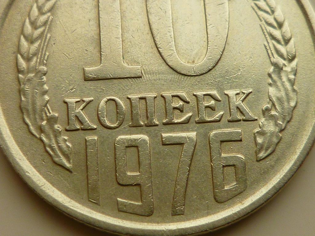 10 копеек 1976 года. Хорошее состояние! БРАК. СОУДАРЕНИЕ. 7194