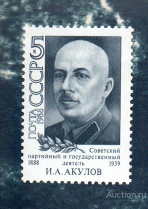 СССР 1988 И.А.Акулов. Советский деятель (АЛ-1) ** ЧИСТ