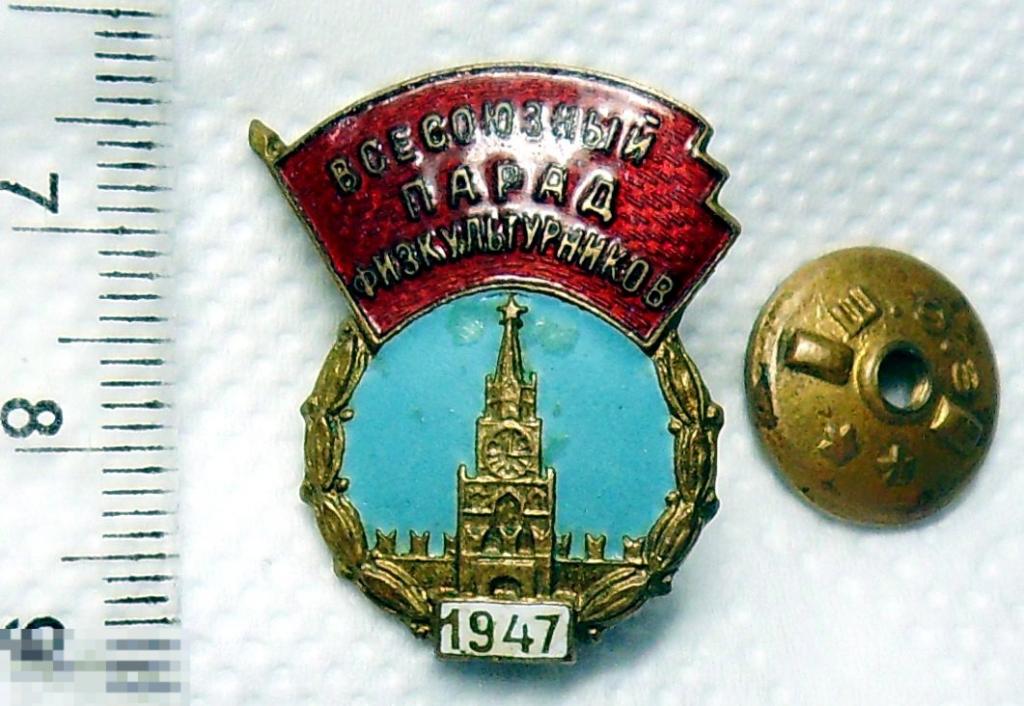ВСЕСОЮЗНЫЙ ПАРАД ФИЗКУЛЬТУРНИКОВ 1947 Р5 эмаль тяж.мет. винт оригинал!!! СОХРАН!!!
