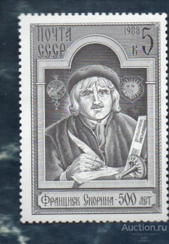 СССР 1988 ФРАНЦИСК СКОРИНА  (АЛ-1) ** ЧИСТ
