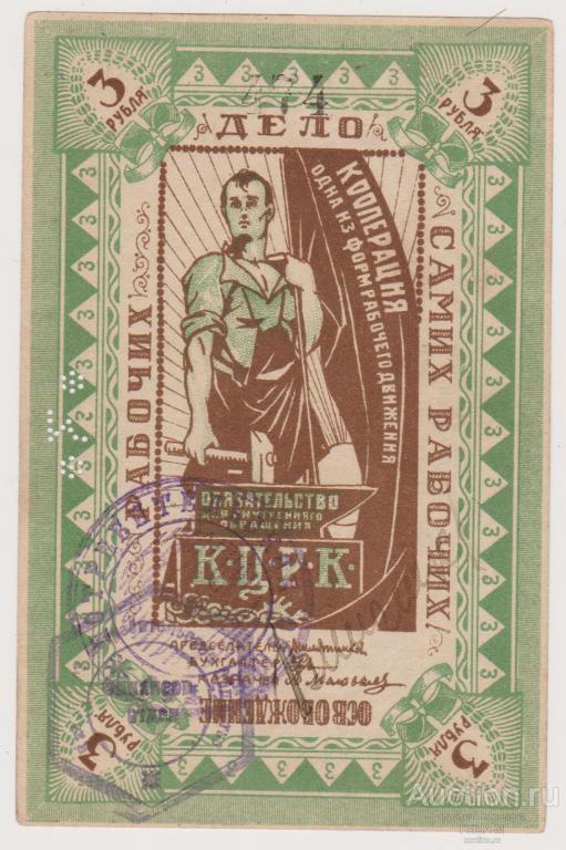Казань. Центральный Рабочий Кооператив. Обязательство. 3 рубля Законченные Две печати Без перегибов