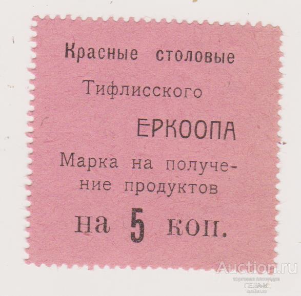 Тифлис. Красные столовые ЕРКООПа 5  копеек